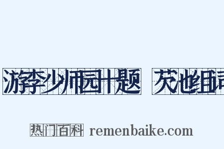 游李少师园十题·芡池组词是什么意思的图片